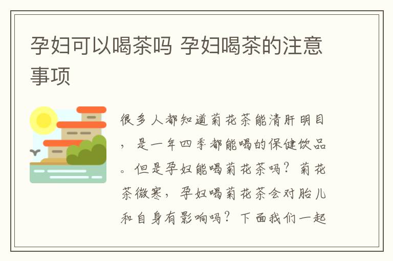 孕妇可以喝茶吗 孕妇喝茶的注意事项