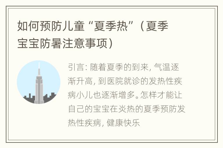 如何预防儿童“夏季热”（夏季宝宝防暑注意事项）