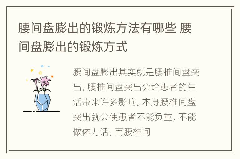腰间盘膨出的锻炼方法有哪些 腰间盘膨出的锻炼方式