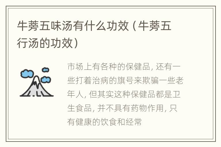 牛蒡五味汤有什么功效（牛蒡五行汤的功效）