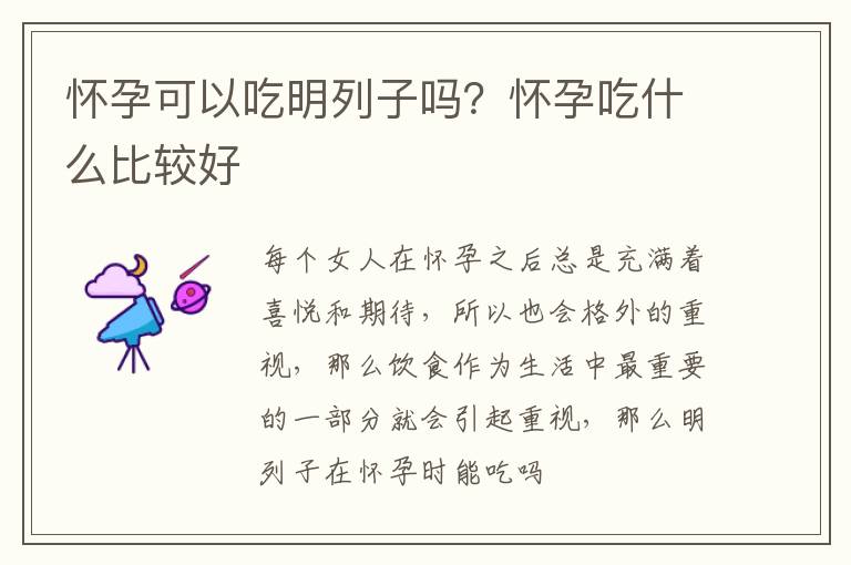 怀孕可以吃明列子吗？怀孕吃什么比较好