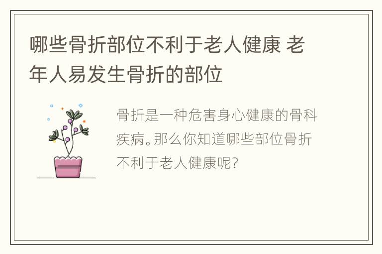 哪些骨折部位不利于老人健康 老年人易发生骨折的部位