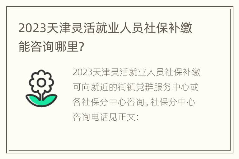 2023天津灵活就业人员社保补缴能咨询哪里？