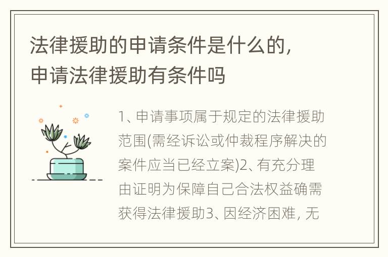 法律援助的申请条件是什么的，申请法律援助有条件吗