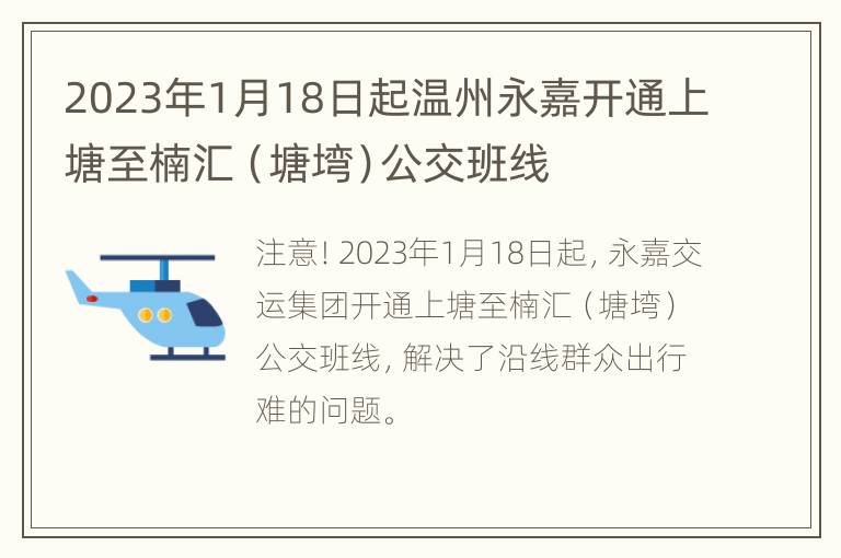 2023年1月18日起温州永嘉开通上塘至楠汇（塘塆）公交班线