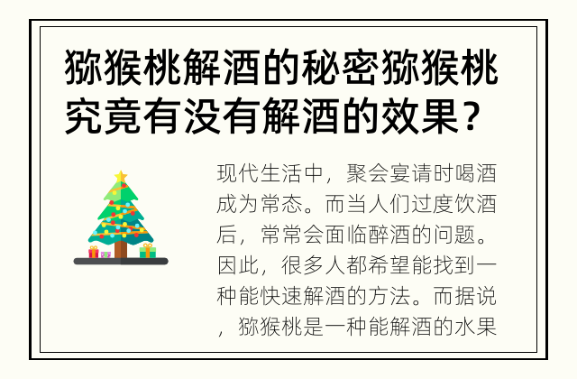 猕猴桃解酒的秘密 猕猴桃究竟有没有解酒的效果？