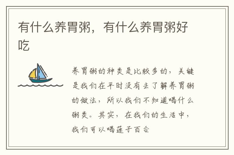 有什么养胃粥，有什么养胃粥好吃