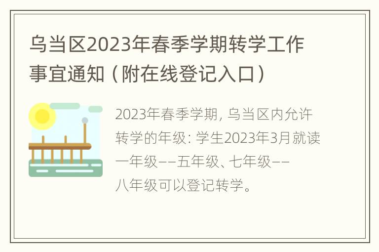 乌当区2023年春季学期转学工作事宜通知（附在线登记入口）