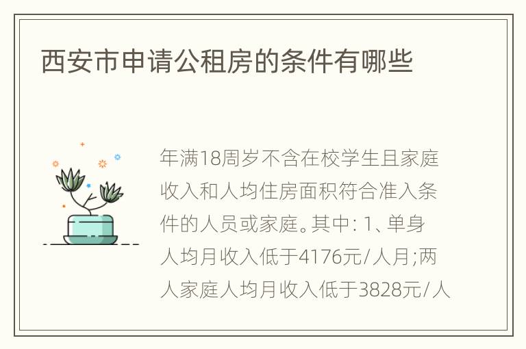西安市申请公租房的条件有哪些