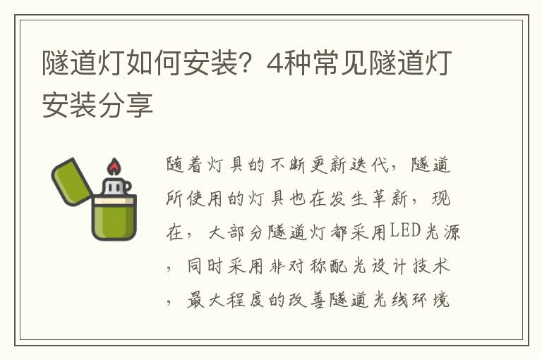 隧道灯如何安装？4种常见隧道灯安装分享