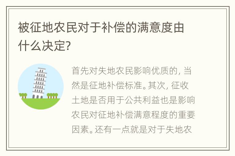 被征地农民对于补偿的满意度由什么决定？