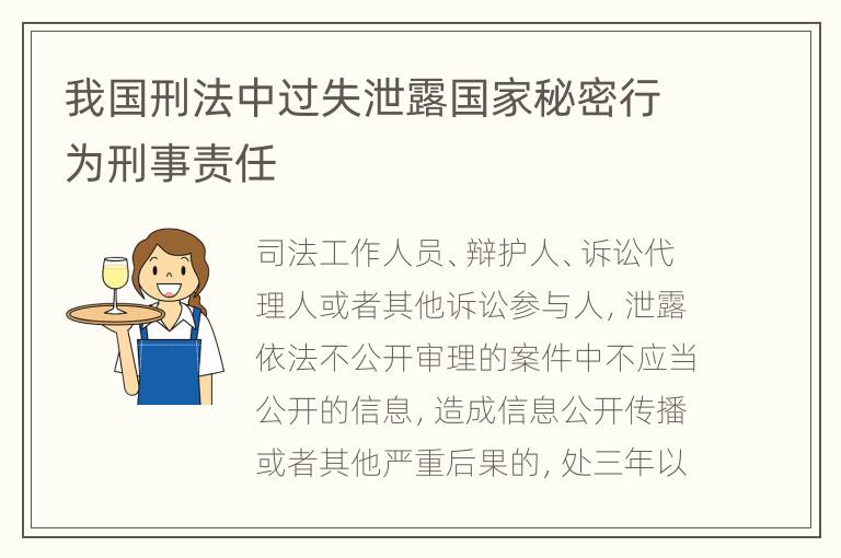 我国刑法中过失泄露国家秘密行为刑事责任