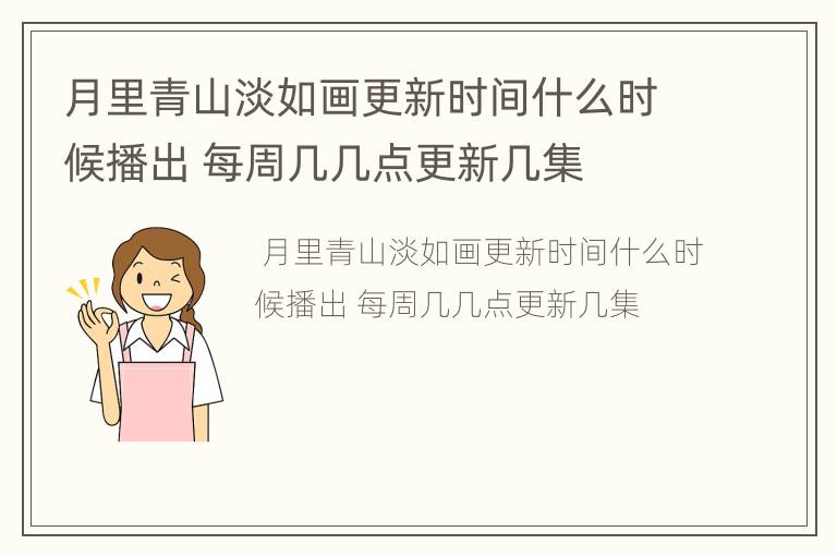 月里青山淡如画更新时间什么时候播出 每周几几点更新几集