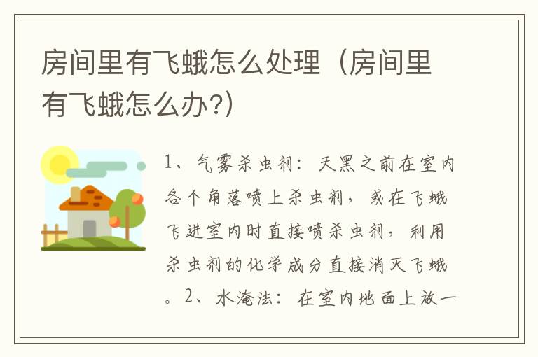 房间里有飞蛾怎么处理（房间里有飞蛾怎么办?）