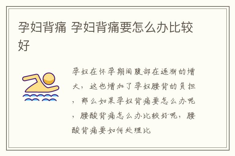 孕妇背痛 孕妇背痛要怎么办比较好