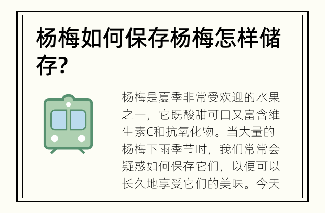 杨梅如何保存 杨梅怎样储存?