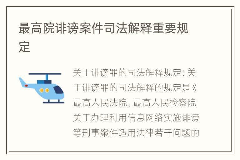 最高院诽谤案件司法解释重要规定