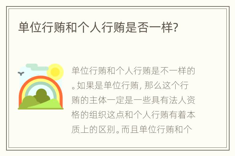 单位行贿和个人行贿是否一样？