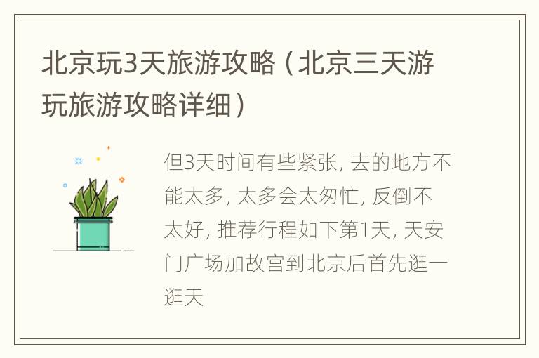 北京玩3天旅游攻略（北京三天游玩旅游攻略详细）