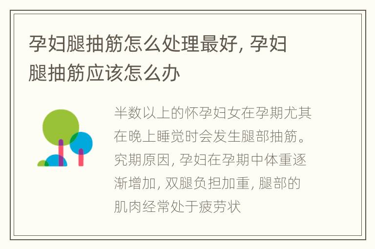 孕妇腿抽筋怎么处理最好，孕妇腿抽筋应该怎么办