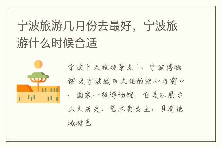 宁波旅游几月份去最好，宁波旅游什么时候合适