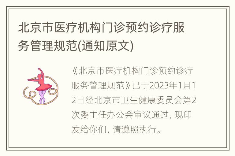 北京市医疗机构门诊预约诊疗服务管理规范(通知原文)