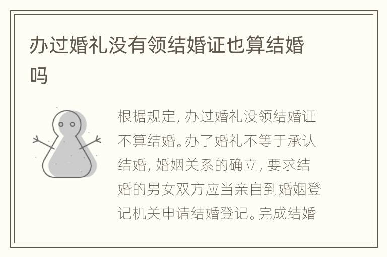 办过婚礼没有领结婚证也算结婚吗