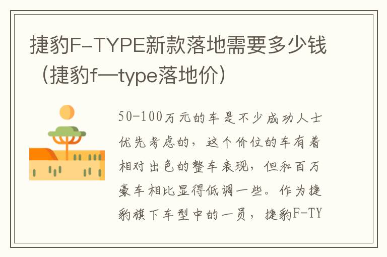 捷豹F-TYPE新款落地需要多少钱（捷豹f—type落地价）