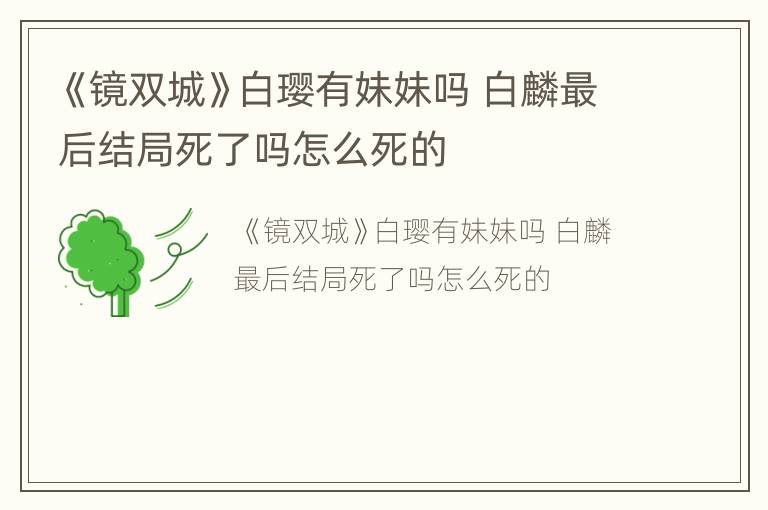 《镜双城》白璎有妹妹吗 白麟最后结局死了吗怎么死的