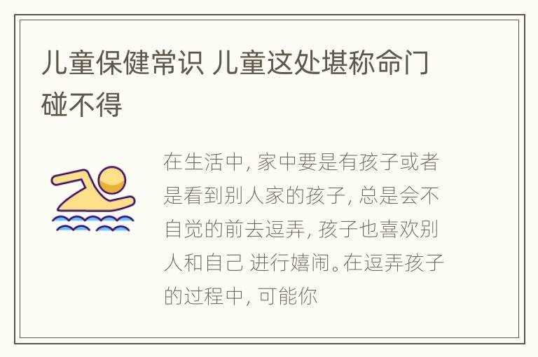 儿童保健常识 儿童这处堪称命门碰不得