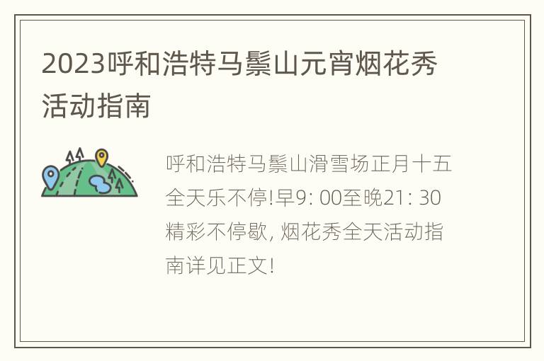 2023呼和浩特马鬃山元宵烟花秀活动指南
