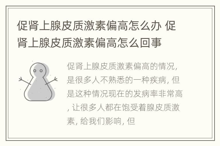 促肾上腺皮质激素偏高怎么办 促肾上腺皮质激素偏高怎么回事