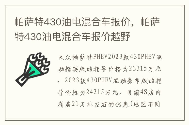 帕萨特430油电混合车报价，帕萨特430油电混合车报价越野
