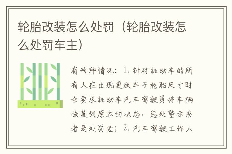 轮胎改装怎么处罚（轮胎改装怎么处罚车主）