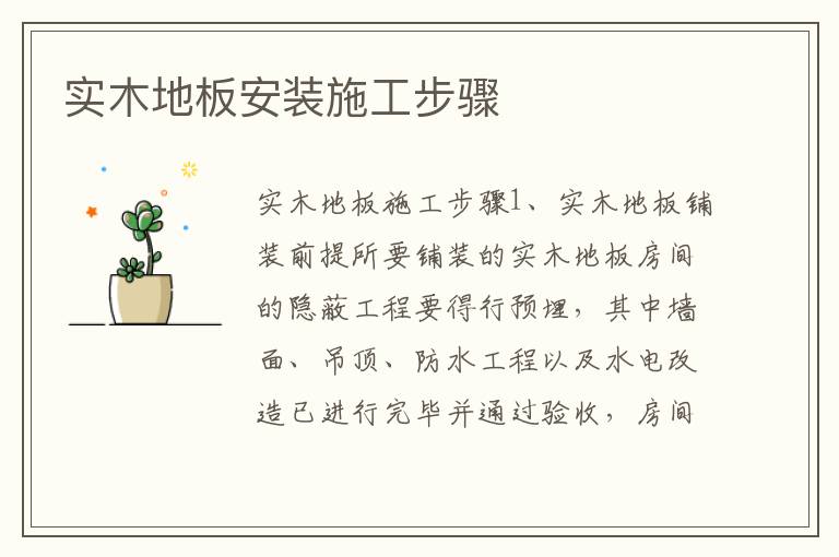 实木地板安装施工步骤