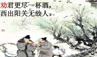 西出阳关无故人的故人是谁 西出阳关无故人原文翻译