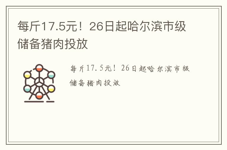 每斤17.5元！26日起哈尔滨市级储备猪肉投放