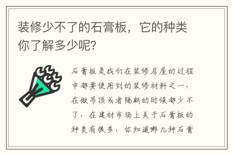 装修少不了的石膏板，它的种类你了解多少呢？