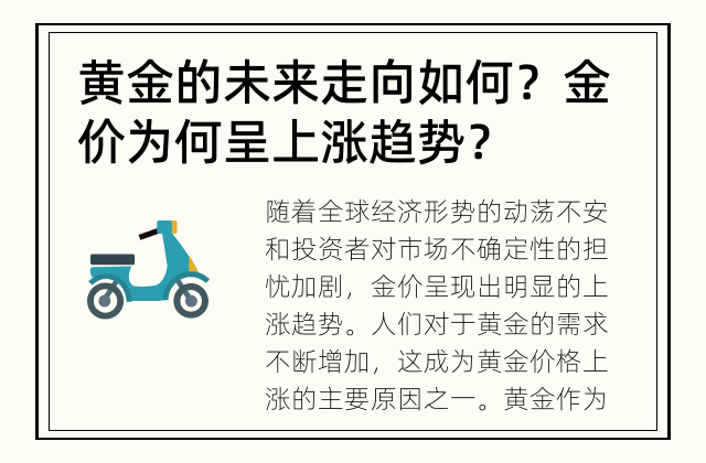 黄金的未来走向如何？ 金价为何呈上涨趋势？