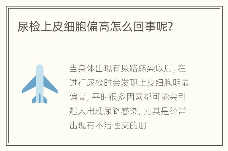 尿检上皮细胞偏高怎么回事呢？