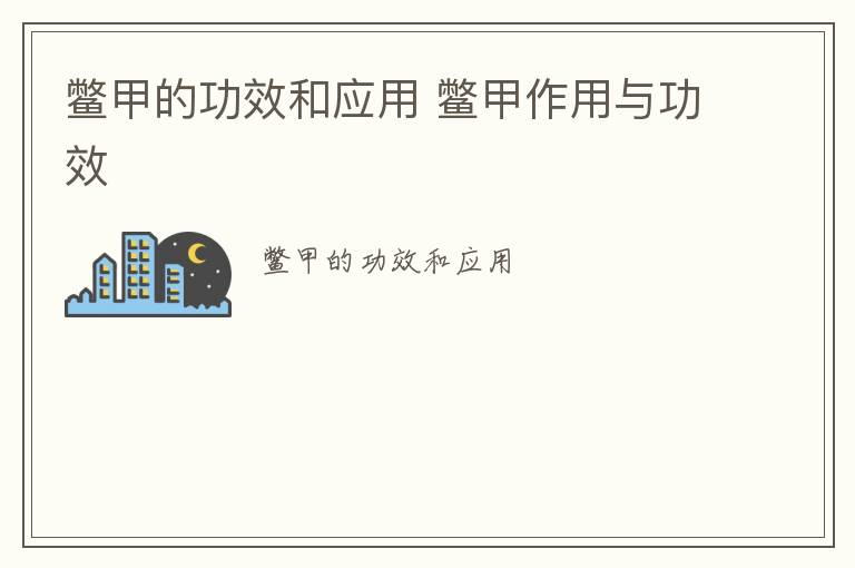 鳖甲的功效和应用 鳖甲作用与功效