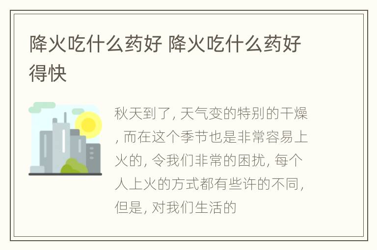 降火吃什么药好 降火吃什么药好得快