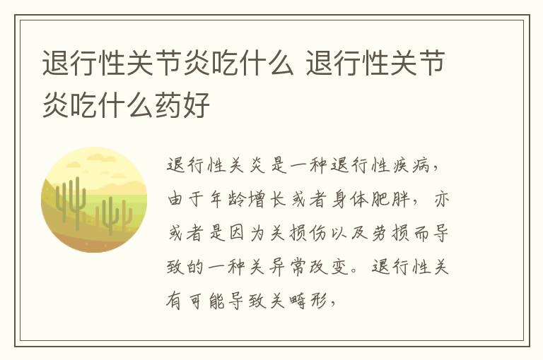 退行性关节炎吃什么 退行性关节炎吃什么药好