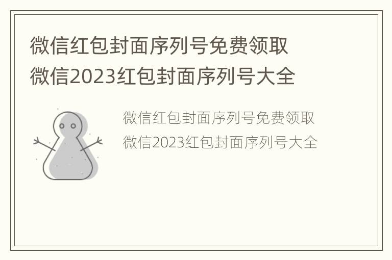 微信红包封面序列号免费领取  微信2023红包封面序列号大全