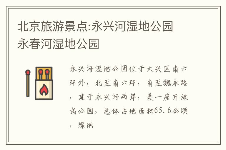 北京旅游景点:永兴河湿地公园 永春河湿地公园
