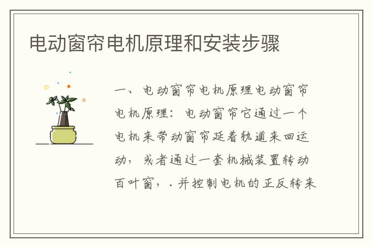 电动窗帘电机原理和安装步骤