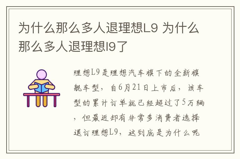 为什么那么多人退理想L9 为什么那么多人退理想l9了
