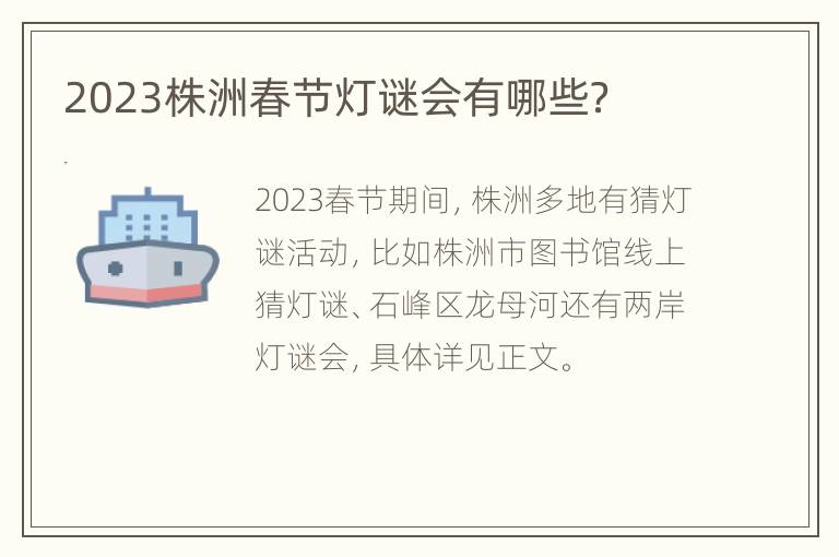 2023株洲春节灯谜会有哪些？