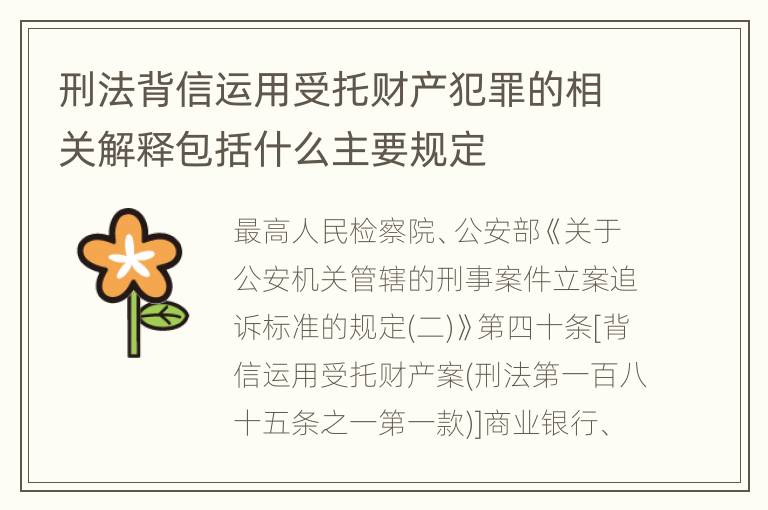 刑法背信运用受托财产犯罪的相关解释包括什么主要规定