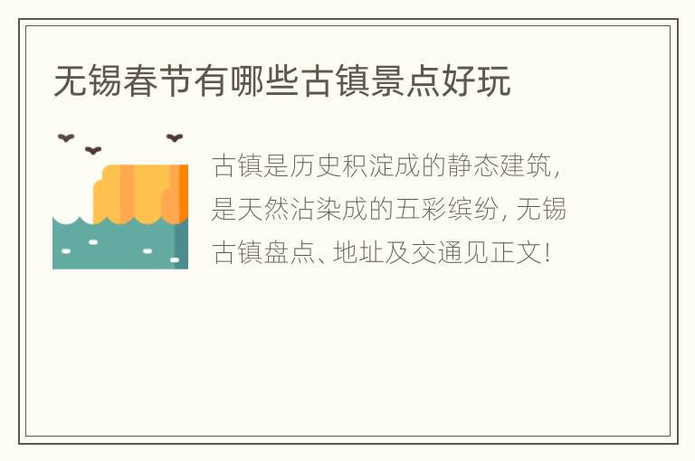 无锡春节有哪些古镇景点好玩